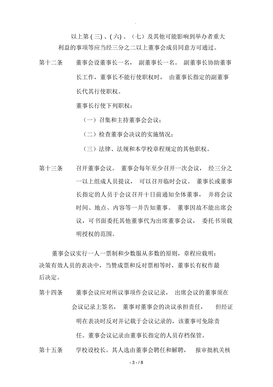 XX教育培训学校章程_第3页