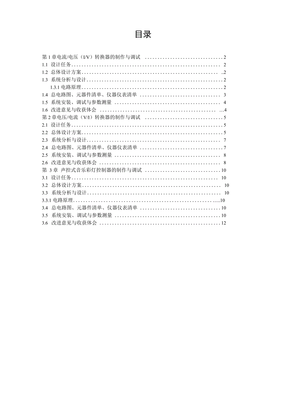 电流电压转换器的制作与调试介绍_第1页