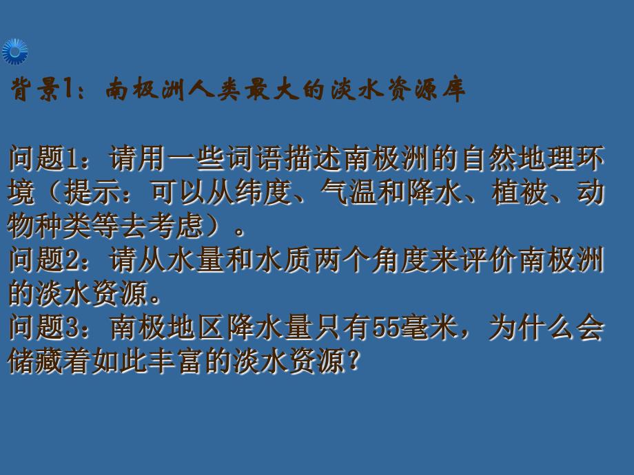 人教版高中地理必修1第3章问题研究如何利用南极冰山解决沙特阿拉伯的缺水问题共17张PPT_第3页