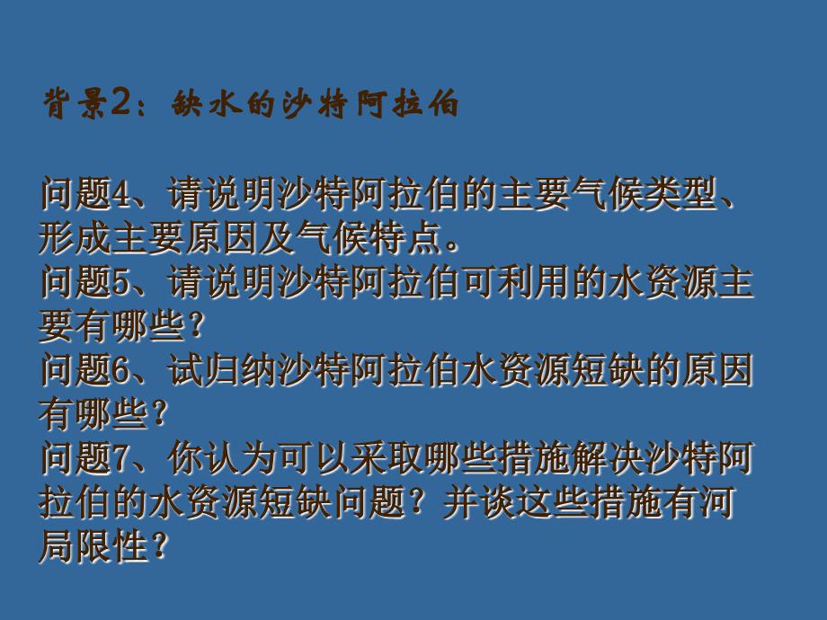 人教版高中地理必修1第3章问题研究如何利用南极冰山解决沙特阿拉伯的缺水问题共17张PPT_第4页