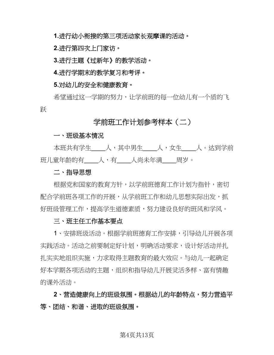 学前班工作计划参考样本（五篇）.doc_第4页