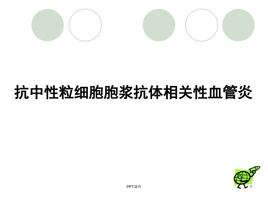 ANCA相关性血管炎--ppt课件_第1页