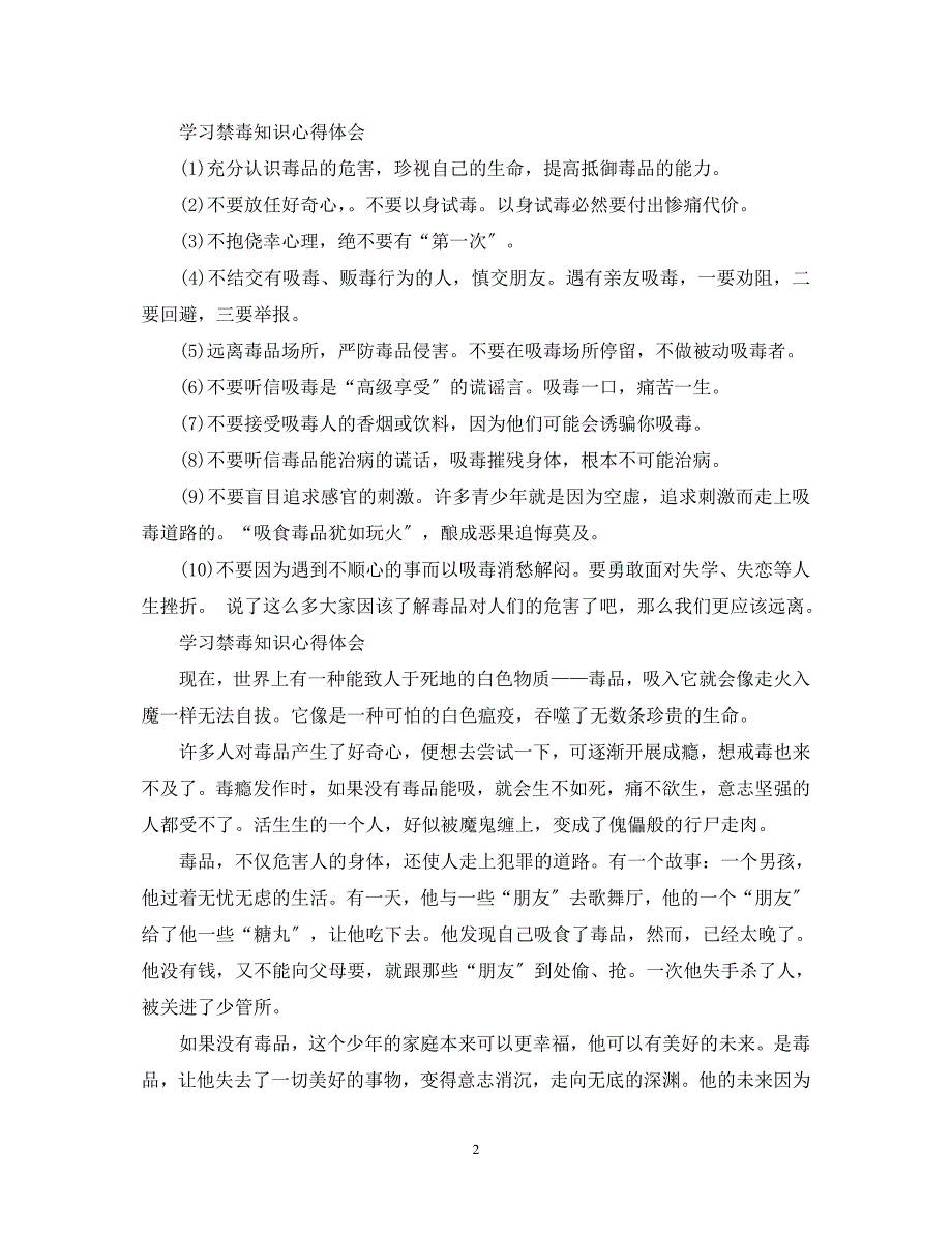 2023年学习禁毒知识心得体会 学习禁毒防艾心得体会.docx_第2页