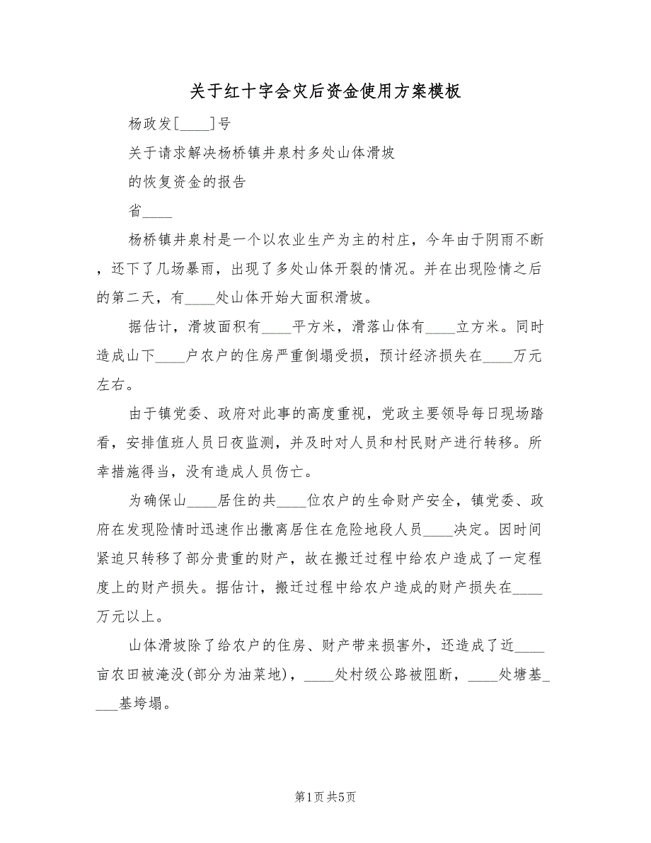 关于红十字会灾后资金使用方案模板（二篇）_第1页