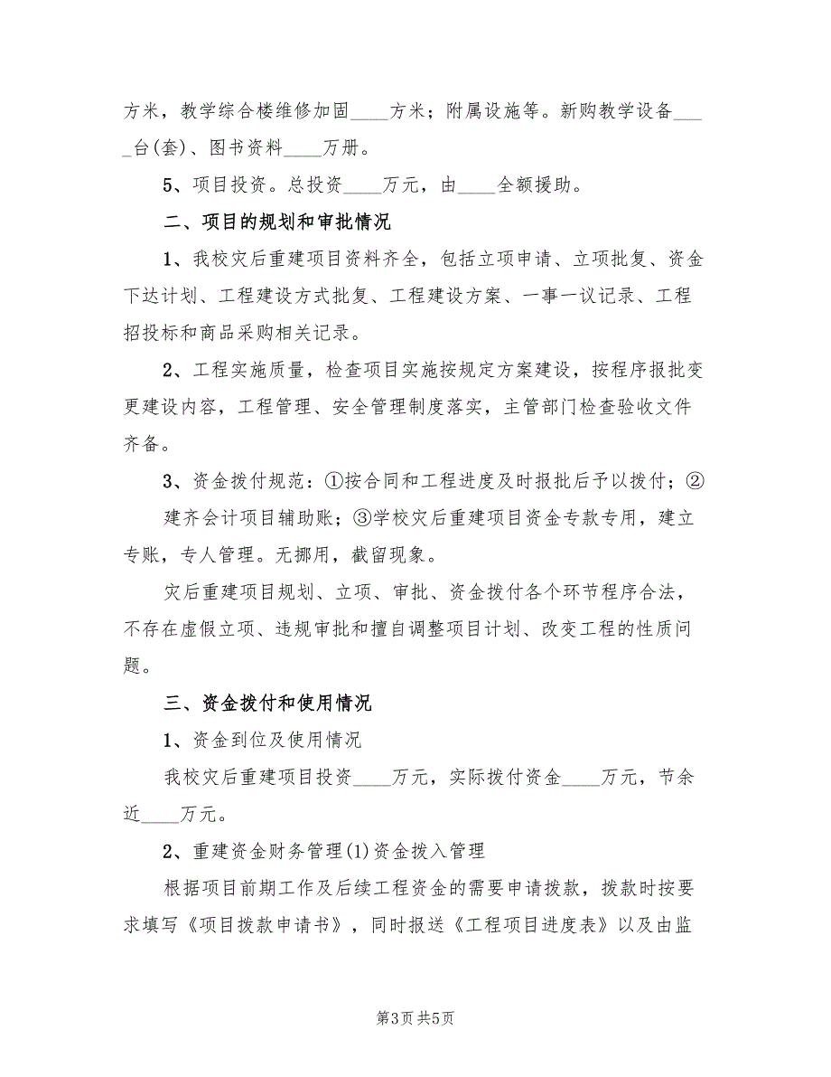 关于红十字会灾后资金使用方案模板（二篇）_第3页