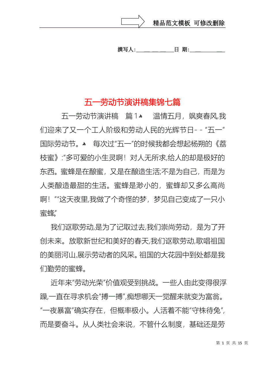 五一劳动节演讲稿集锦七篇3_第1页