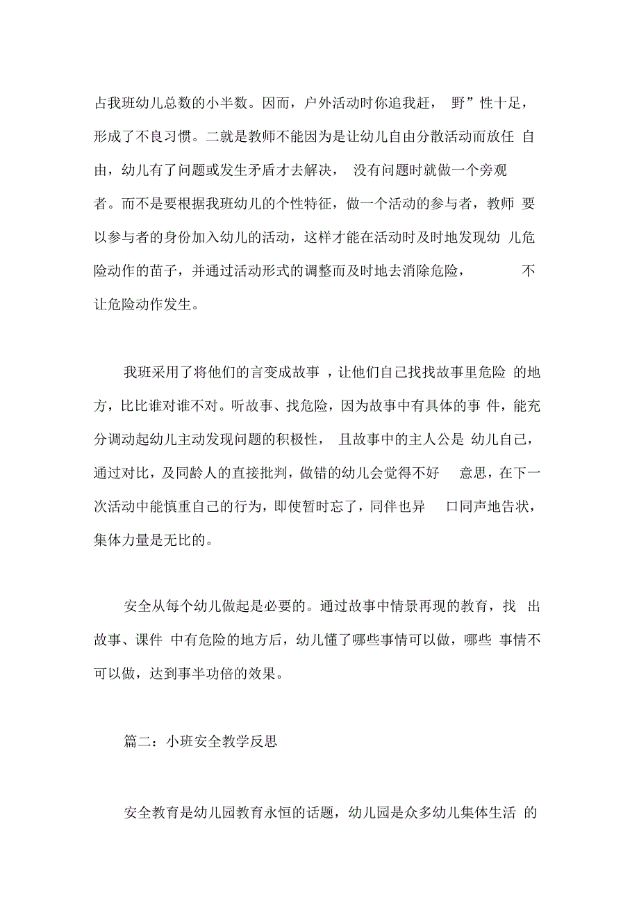 小班安全教学反思_第2页