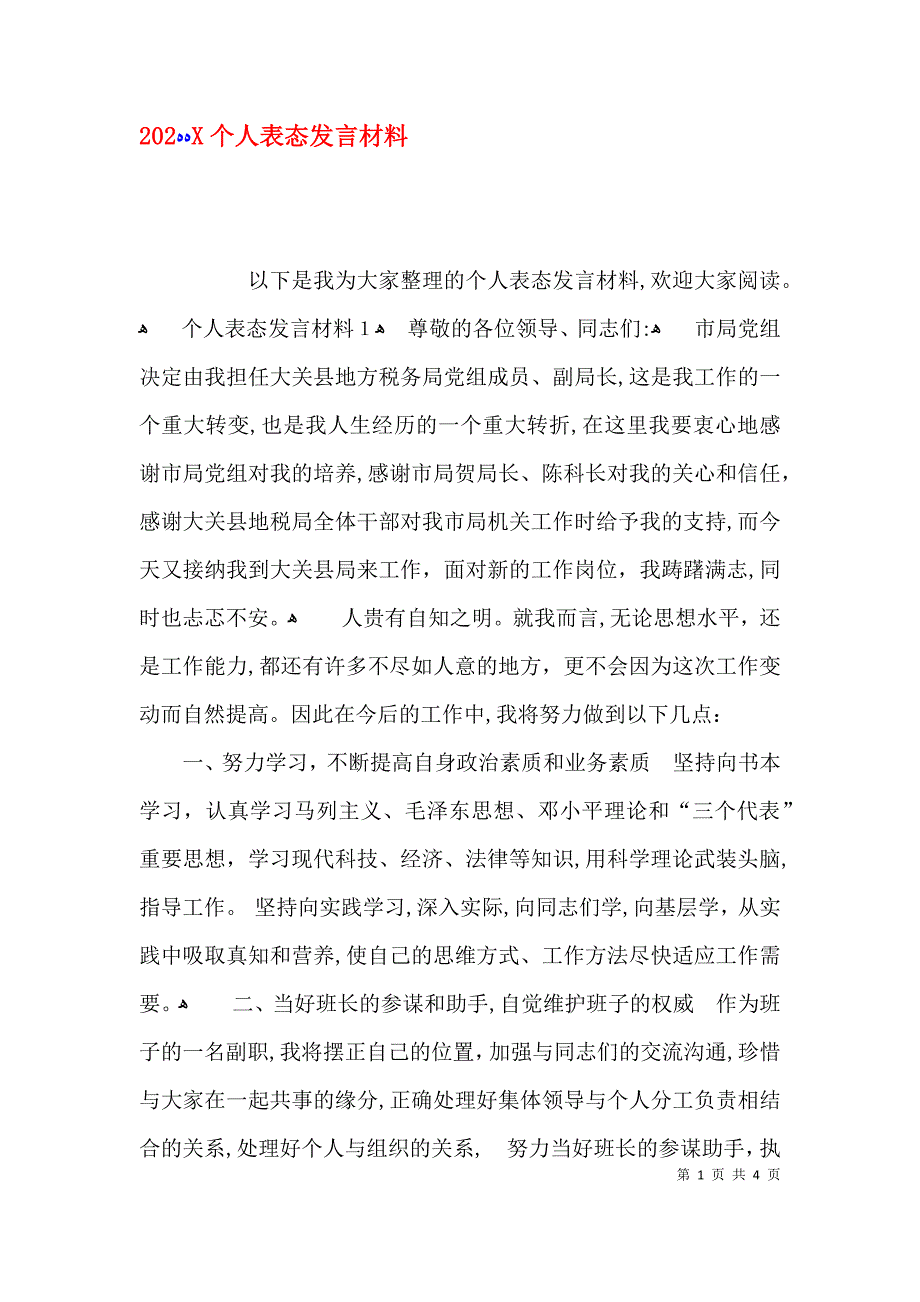 个人表态发言材料_第1页