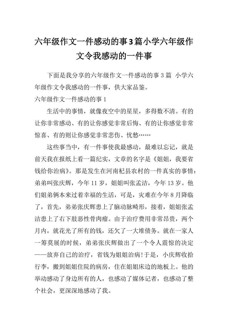 六年级作文一件感动的事3篇小学六年级作文令我感动的一件事_第1页