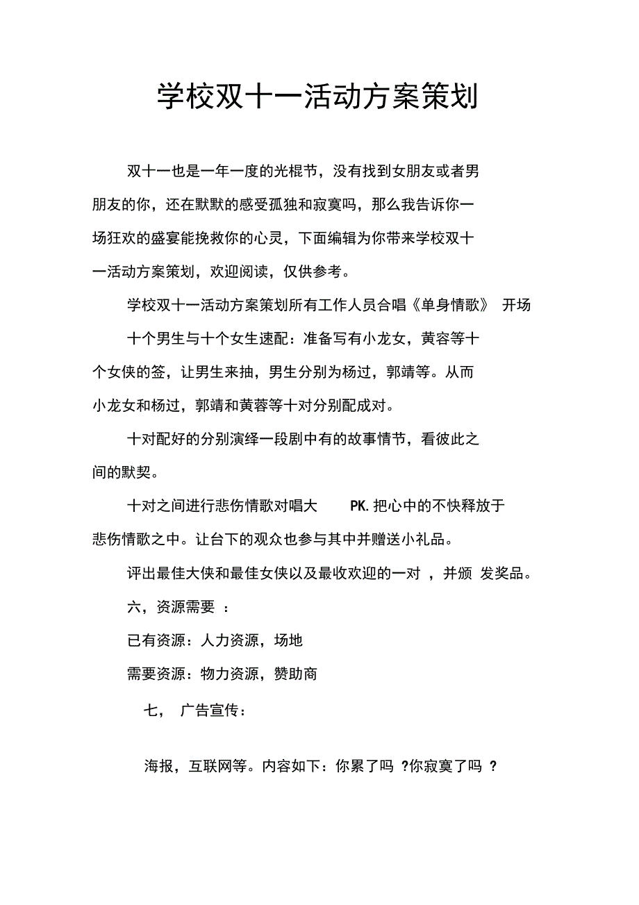 学校双十一活动方案策划_第1页