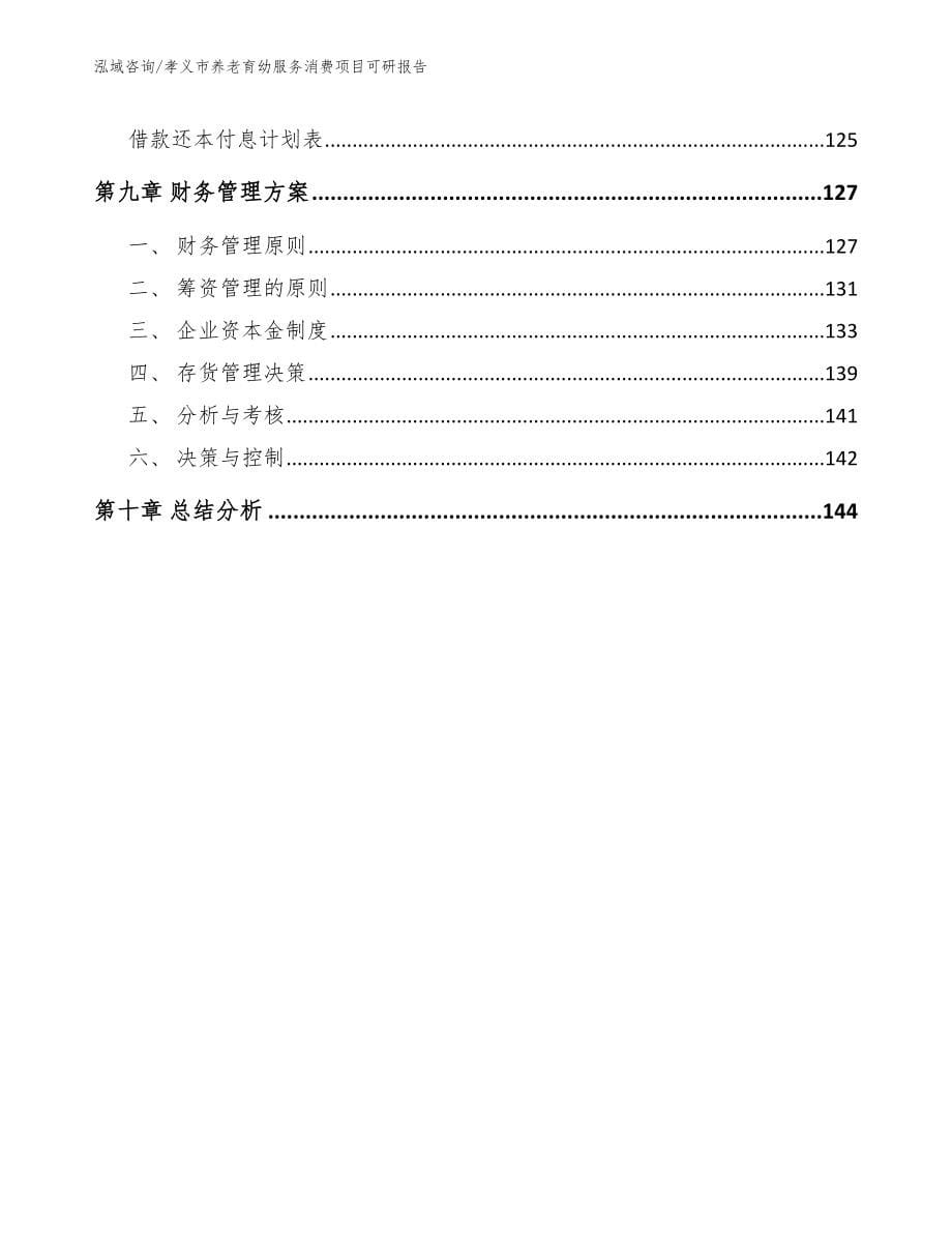 孝义市养老育幼服务消费项目可研报告模板范文_第5页