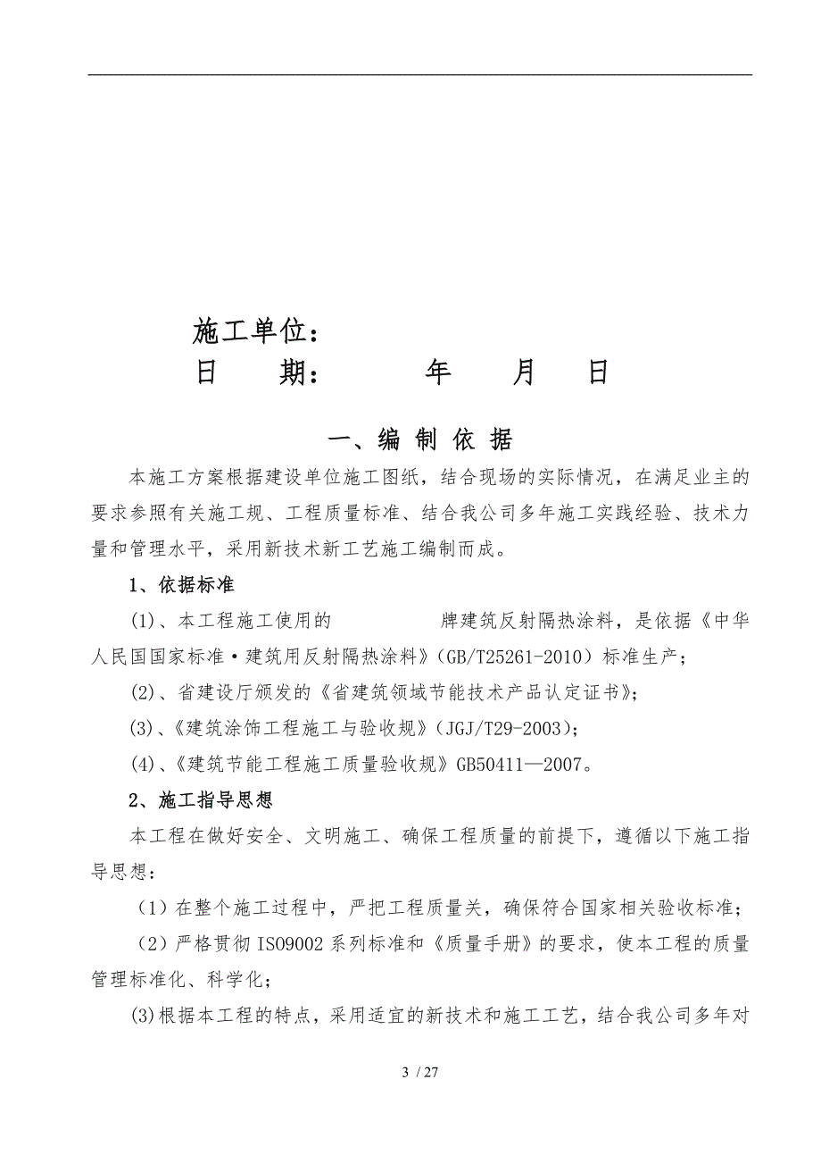 工程施工组织设计方案（建筑反射隔热涂料保温腻子)_第3页