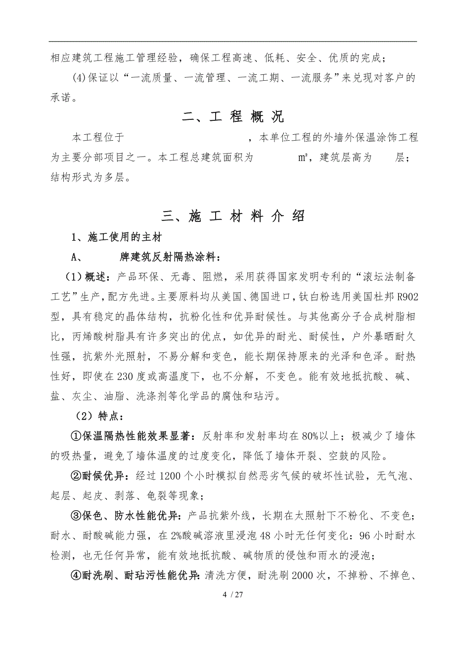 工程施工组织设计方案（建筑反射隔热涂料保温腻子)_第4页