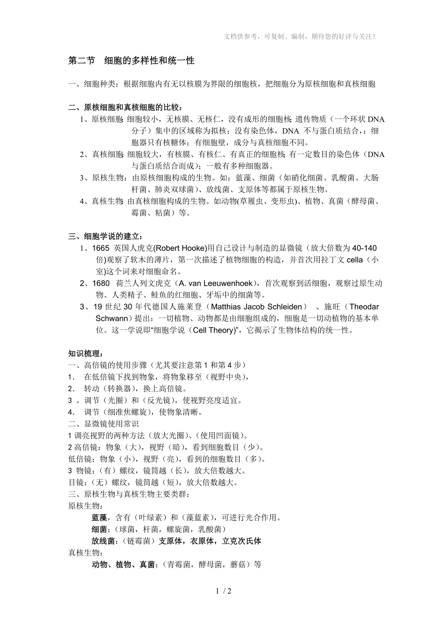 细胞的多样性和统一性知识点_第1页