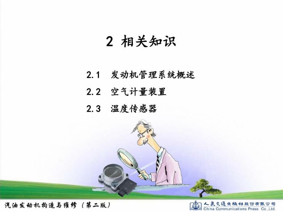 汽油发动机构造与维修12项目五任务一检测与更换空气计量装置_第5页