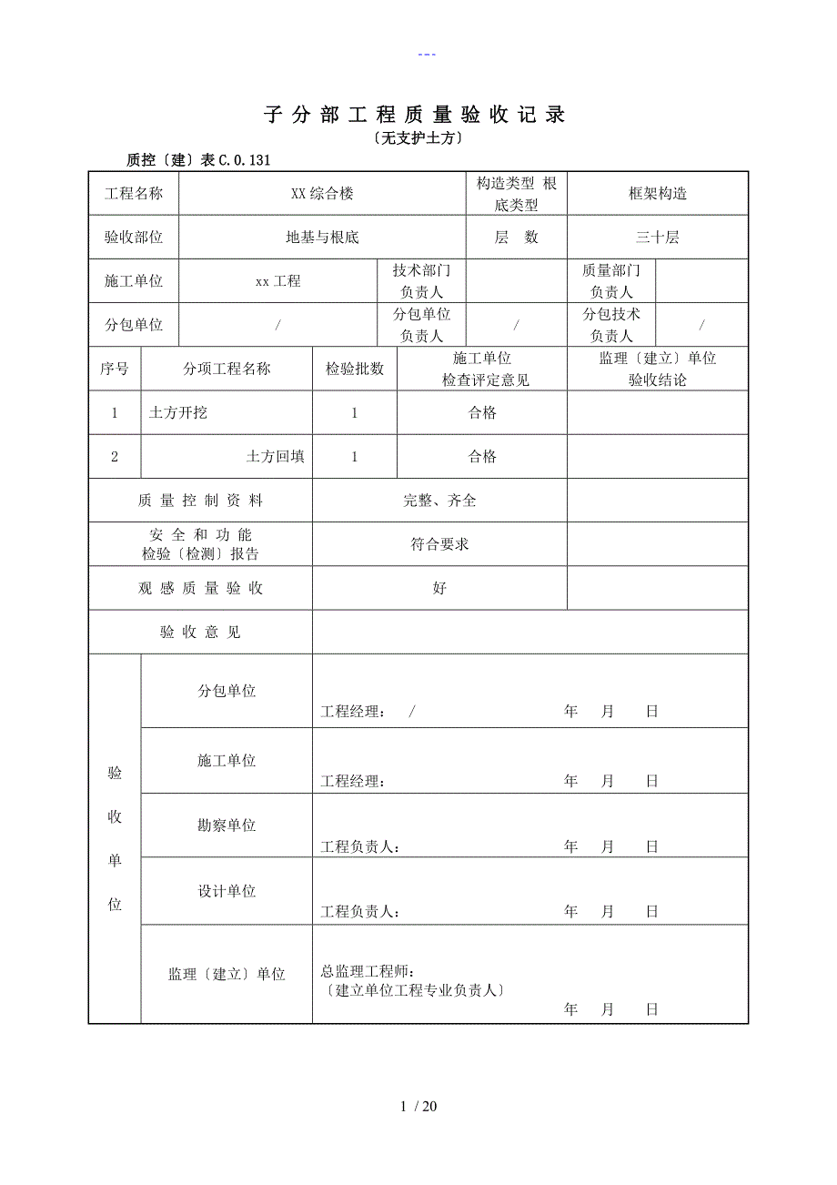 子分部工程质量验收记录文稿（全套专业）_第1页