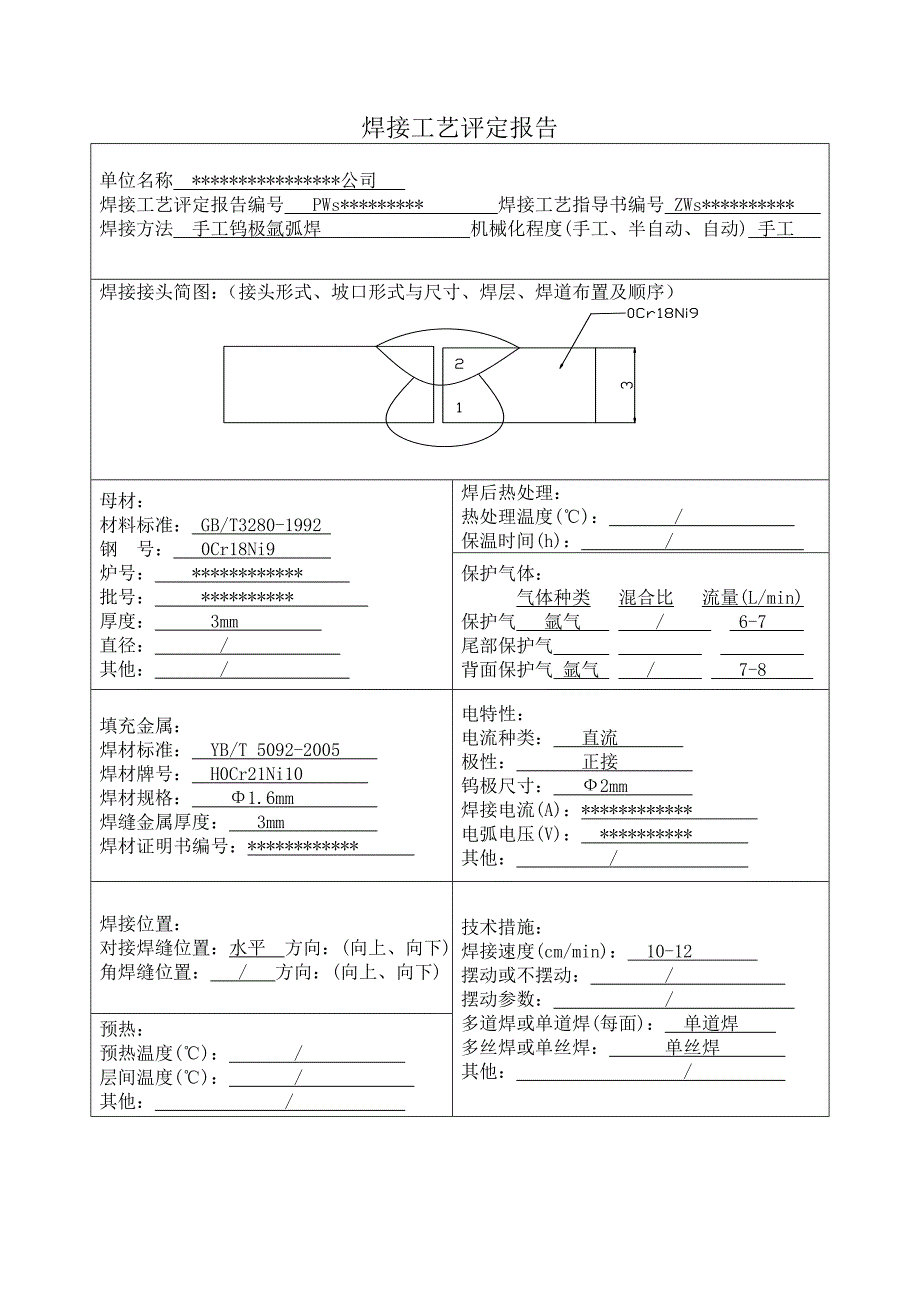 不锈钢手工钨极氩弧焊焊接工艺评定样表0_第3页