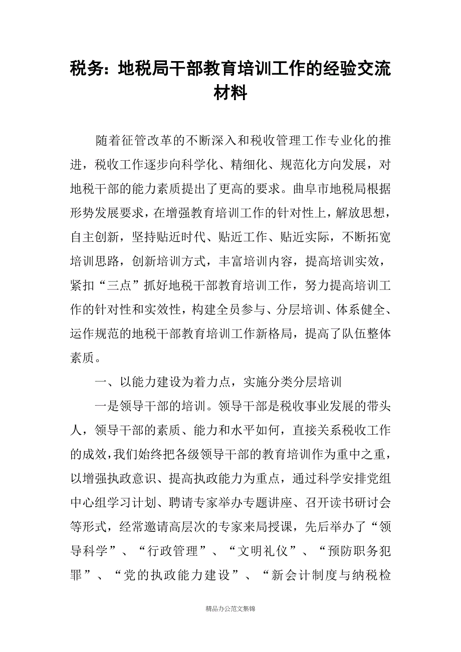 税务：地税局干部教育培训工作的经验交流材料_第1页