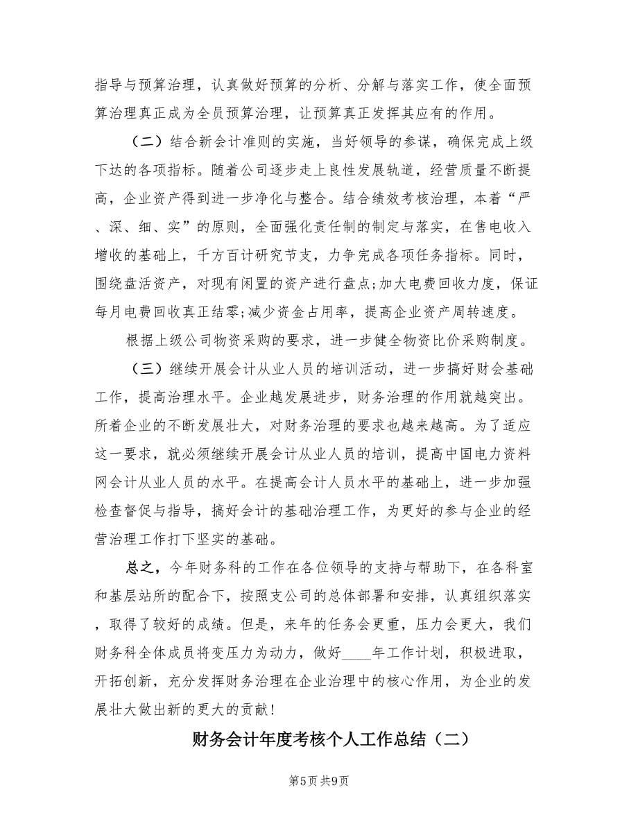 财务会计年度考核个人工作总结（2篇）.doc_第5页