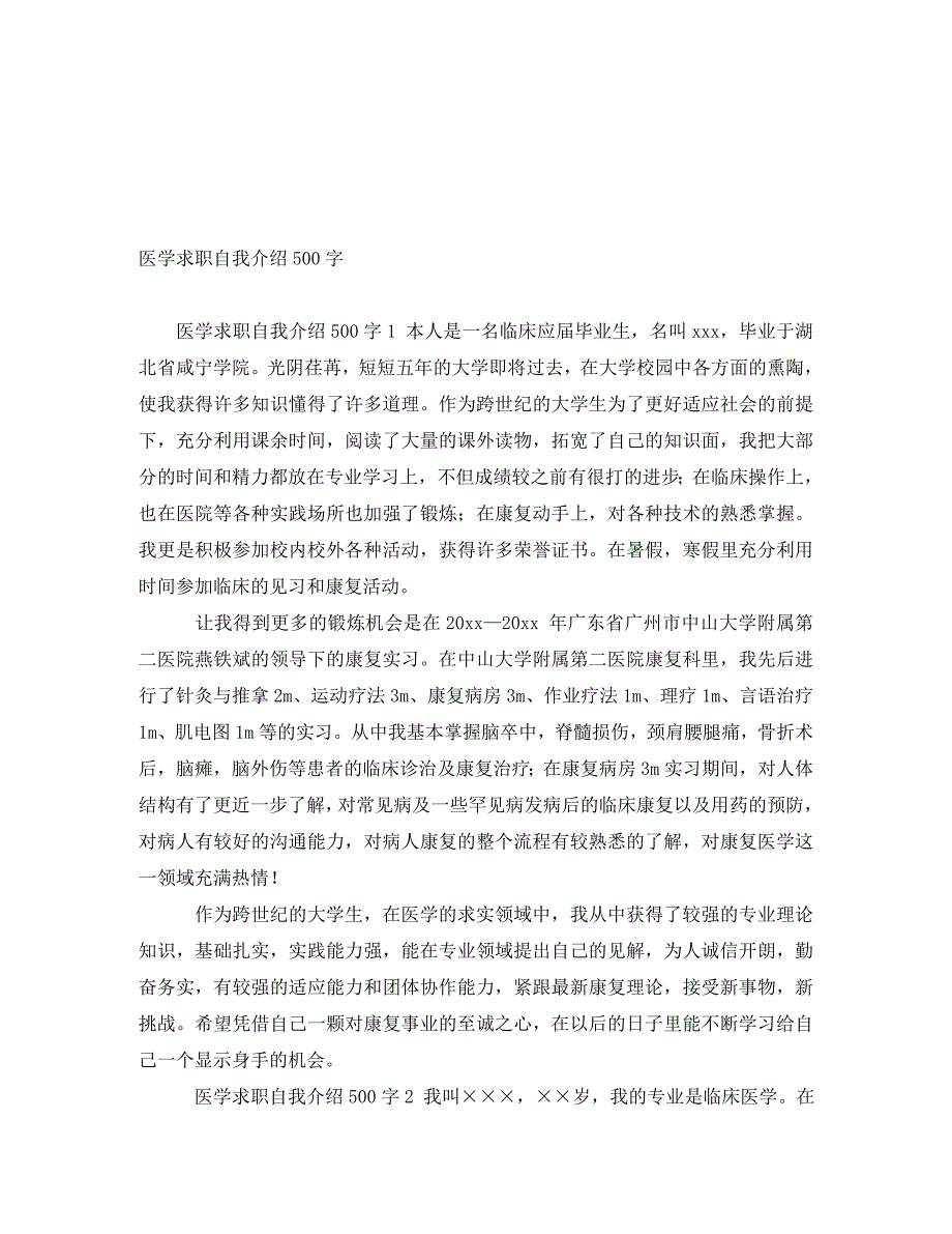 [精编]医学求职自我介绍500字_第1页