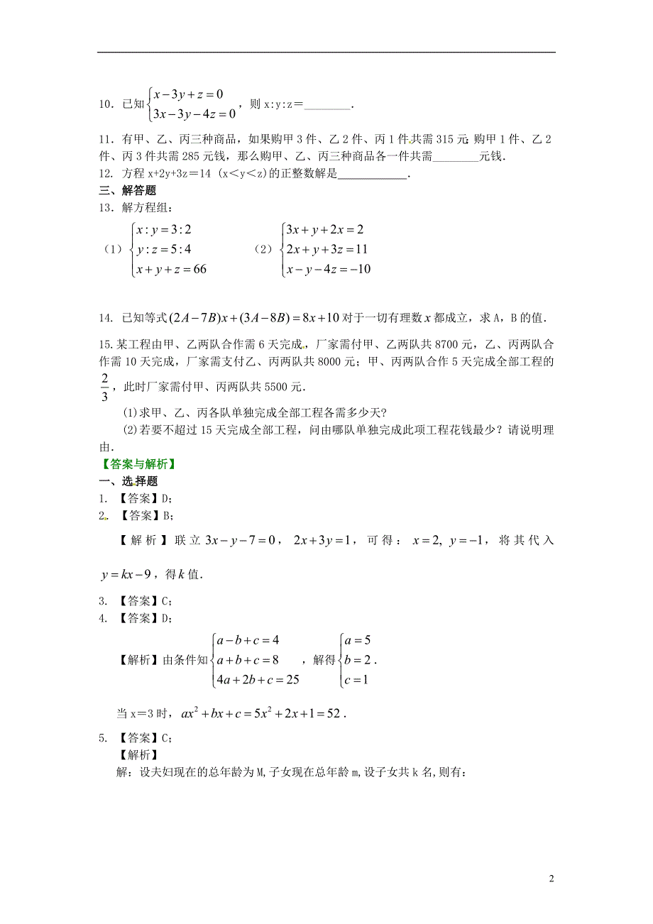 中考数学专练总复习 三元一次方程组（提高）巩固练习_第2页