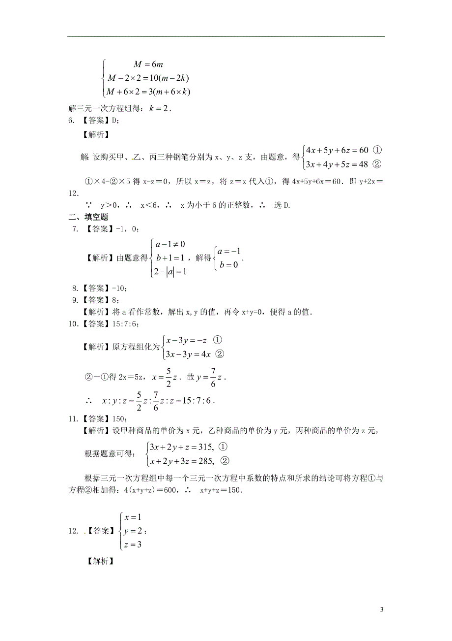 中考数学专练总复习 三元一次方程组（提高）巩固练习_第3页