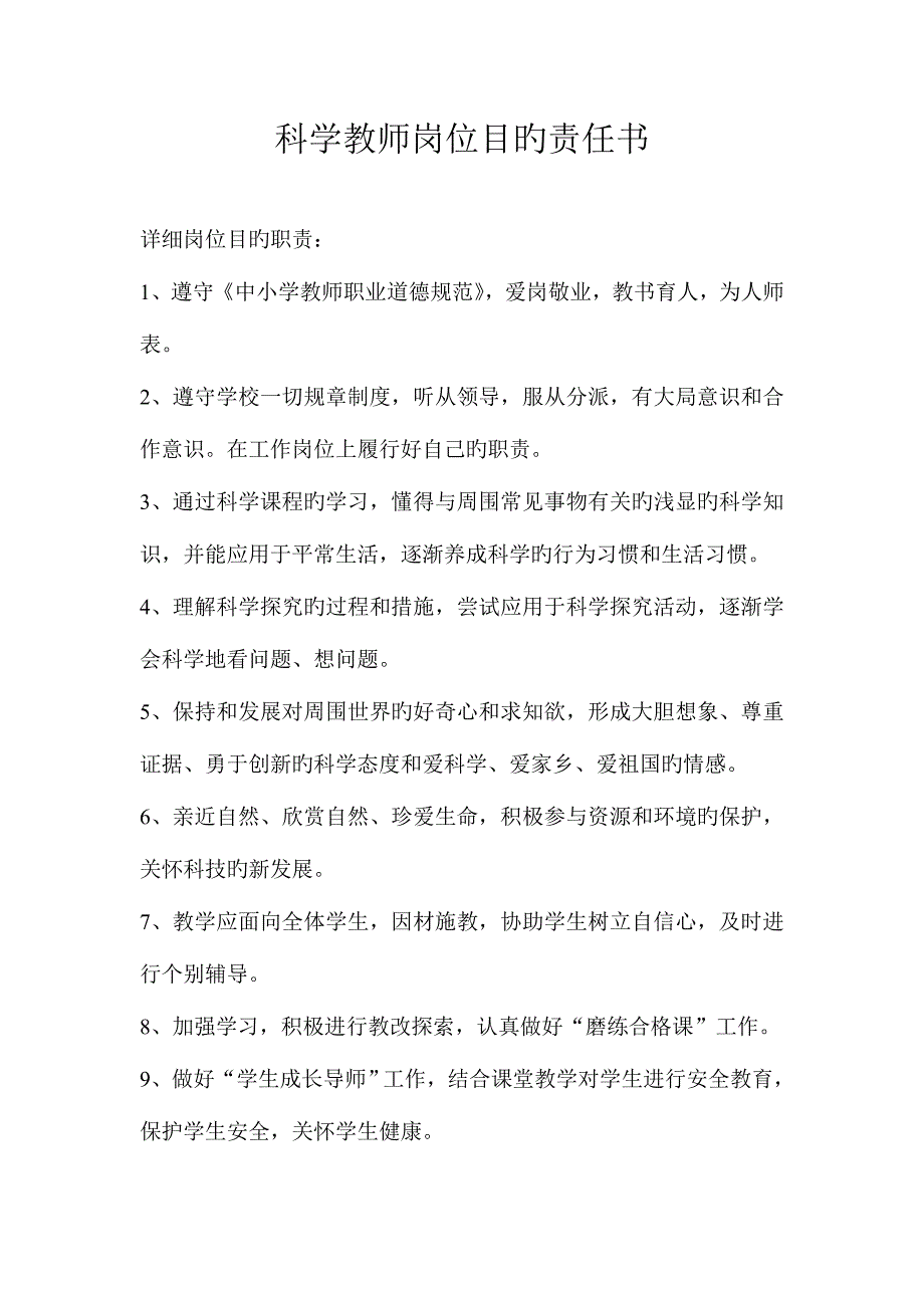 教师岗位目标责任书10个.doc_第1页