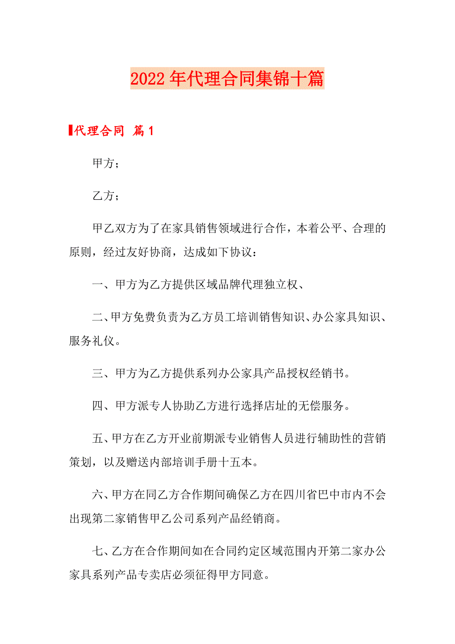 【精选】2022年代理合同集锦十篇_第1页