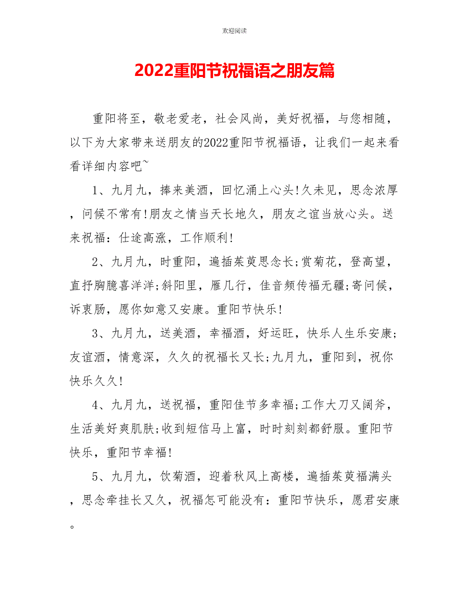 2022重阳节祝福语之朋友篇_第1页