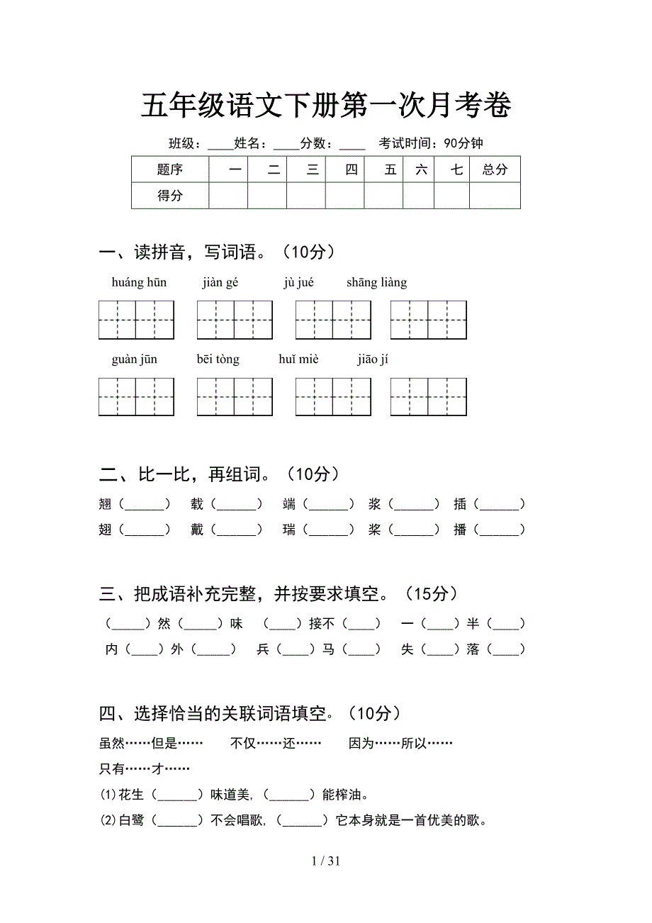 五年级语文下册第一次月考卷(6套).docx_第1页