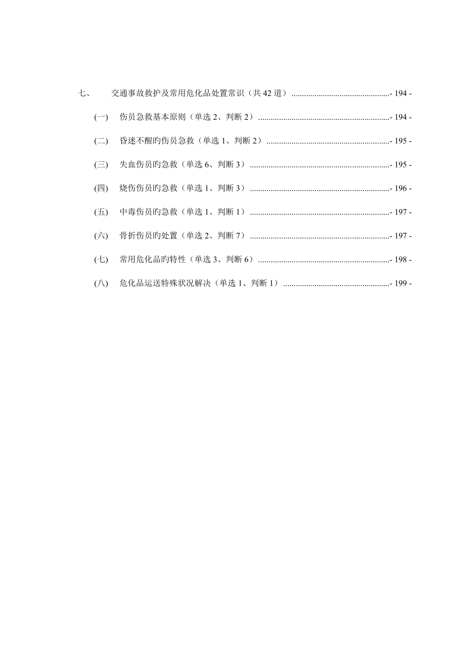 2022年驾照考试科目四安全文明驾驶题库集_第3页