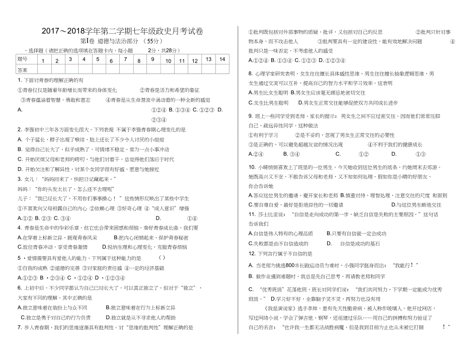 七年级第二学期道法历史4月月考试卷_第1页