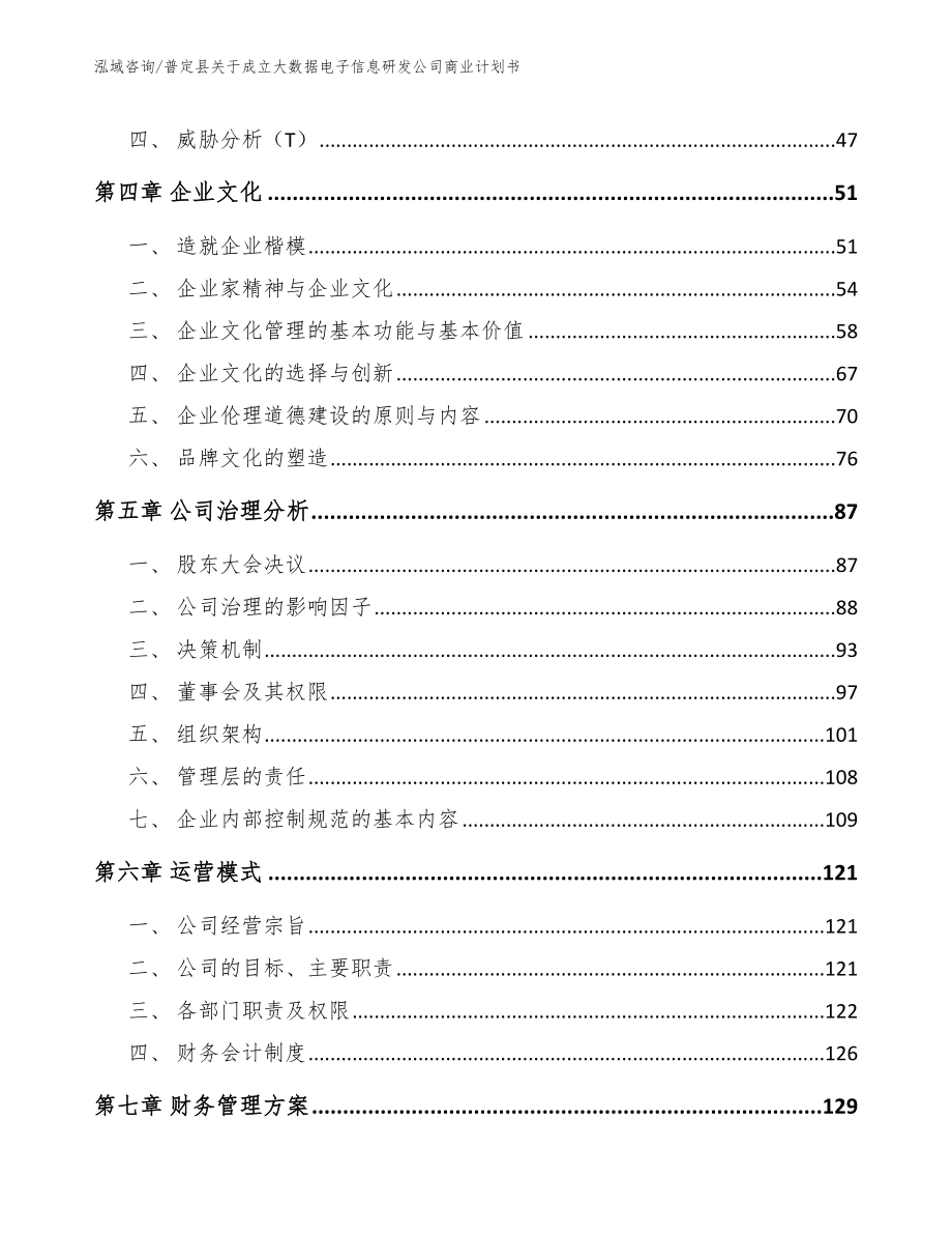 普定县关于成立大数据电子信息研发公司商业计划书_模板参考_第3页