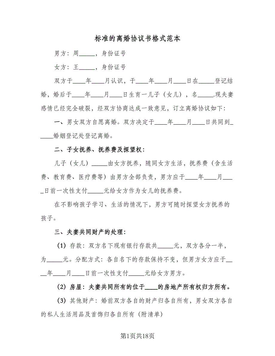 标准的离婚协议书格式范本（10篇）.doc_第1页