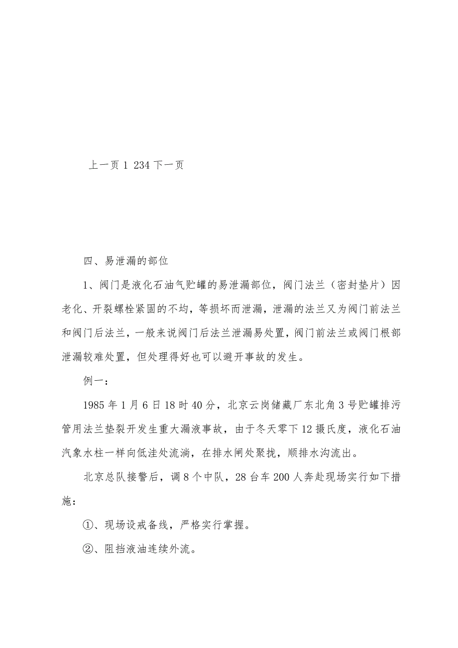 液化石油气泄漏处理及火灾扑救.docx_第4页