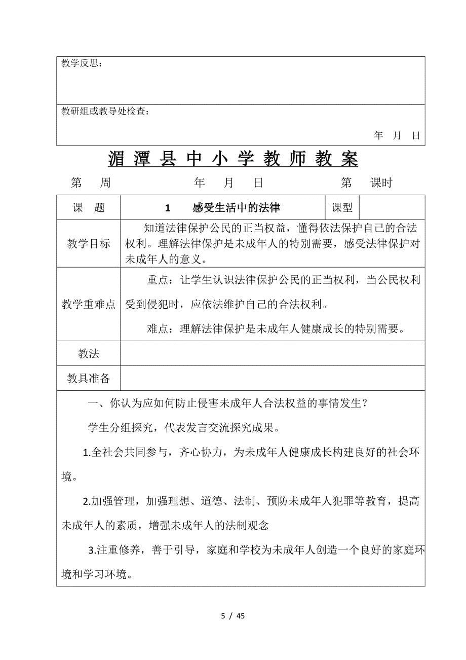 2019部编版六年级上册道德与法治教案表格式教案.doc_第5页