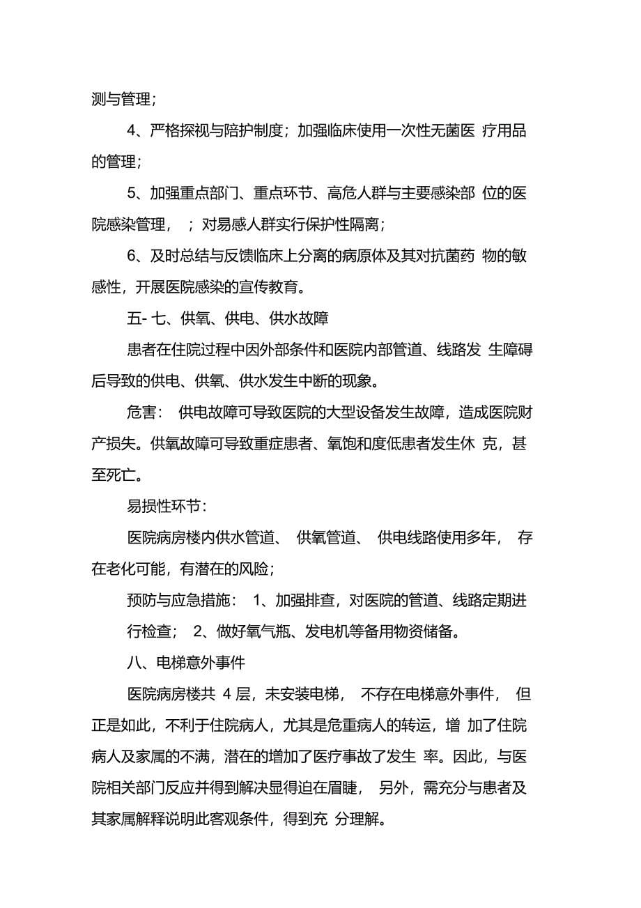 医院灾害易损性分析报告_第5页