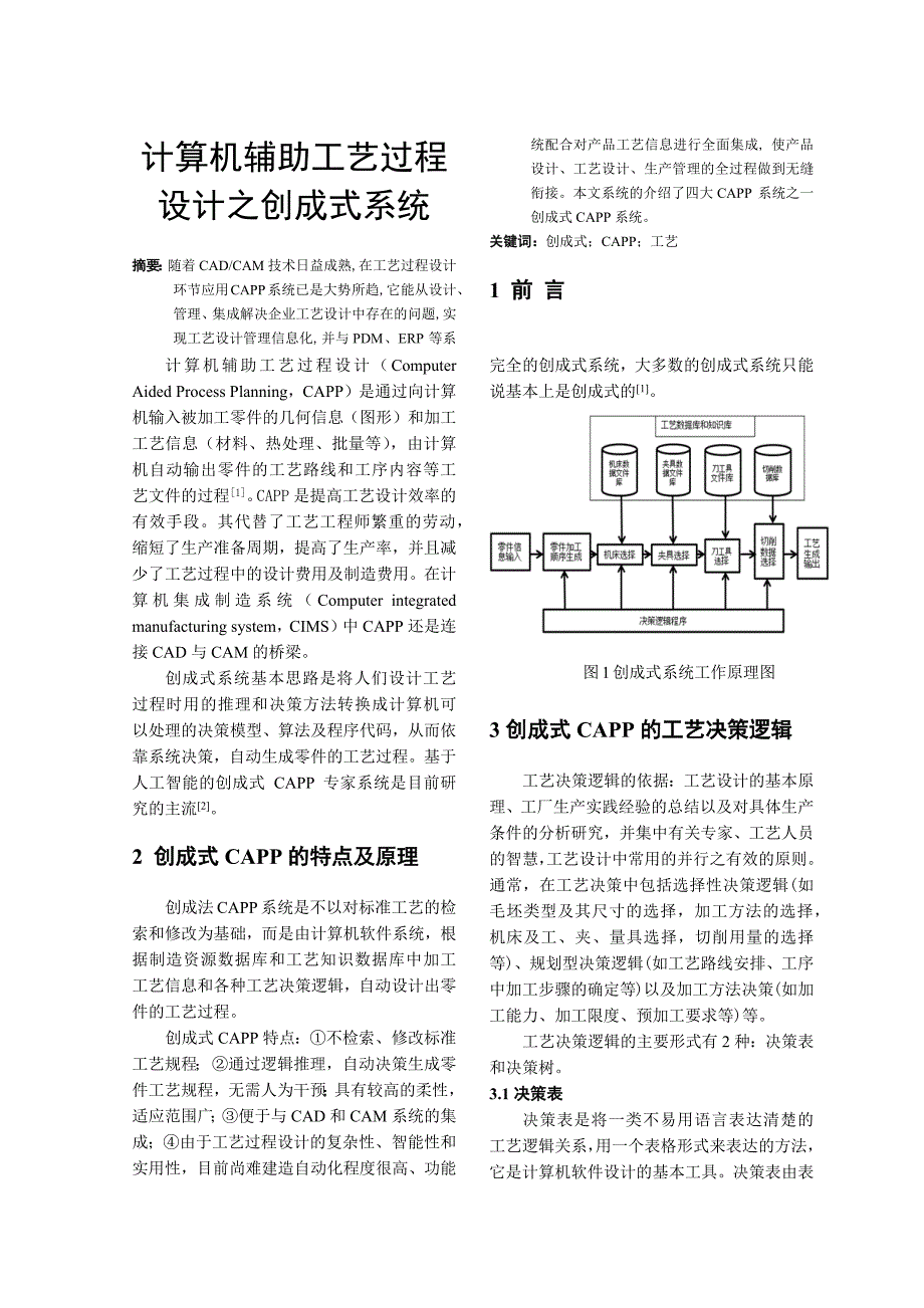 计算机辅助工艺过程设计之创成式系统_第1页