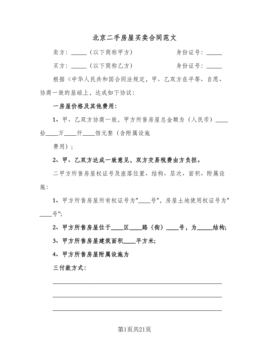 北京二手房屋买卖合同范文（5篇）.doc_第1页