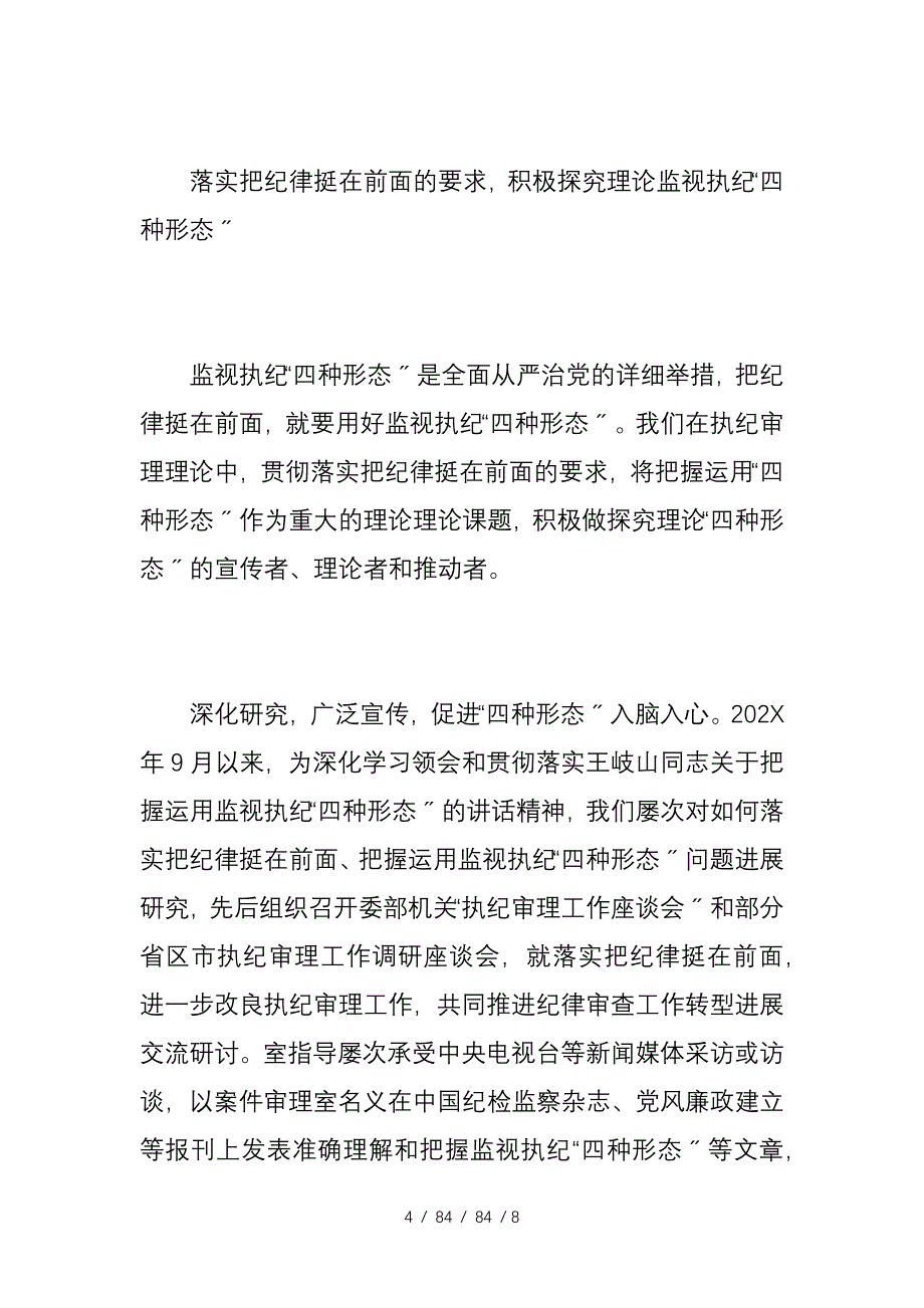 找准职责定位强化责任担当不断提高新形势下执纪审理工作水平2_第4页