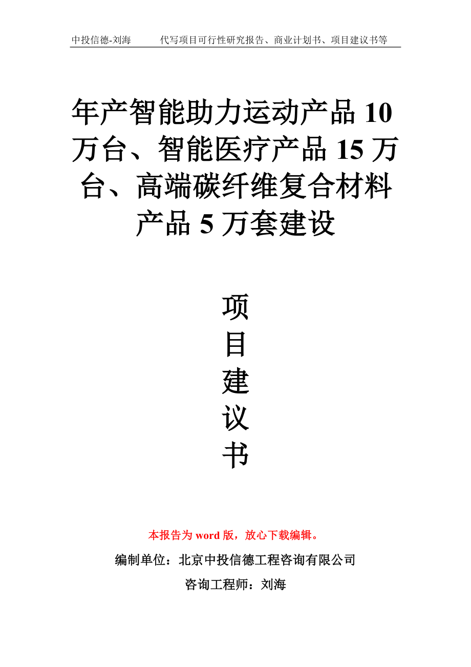 年产智能助力运动产品10万台、智能医疗产品15万台、高端碳纤维复合材料产品5万套建设项目建议书写作模板_第1页