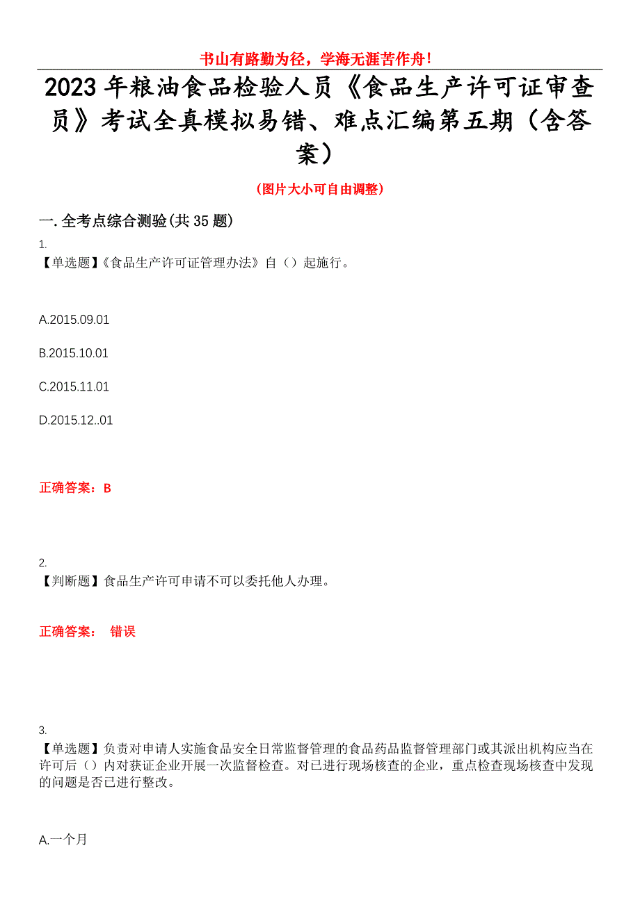 2023年粮油食品检验人员《食品生产许可证审查员》考试全真模拟易错、难点汇编第五期（含答案）试卷号：25_第1页