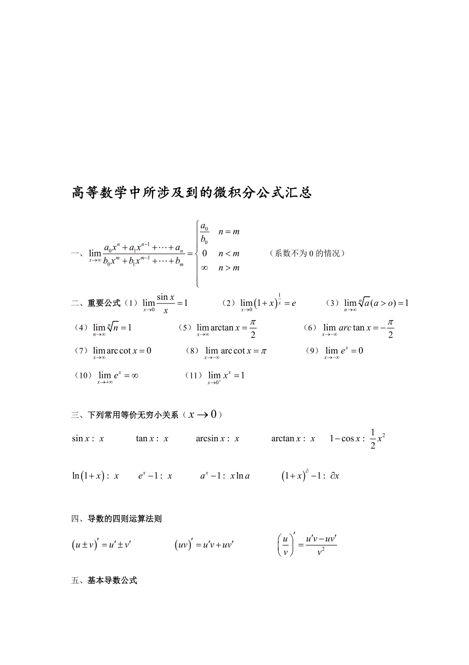 高等数学中所涉及到的微积分公式汇总[1]_第1页