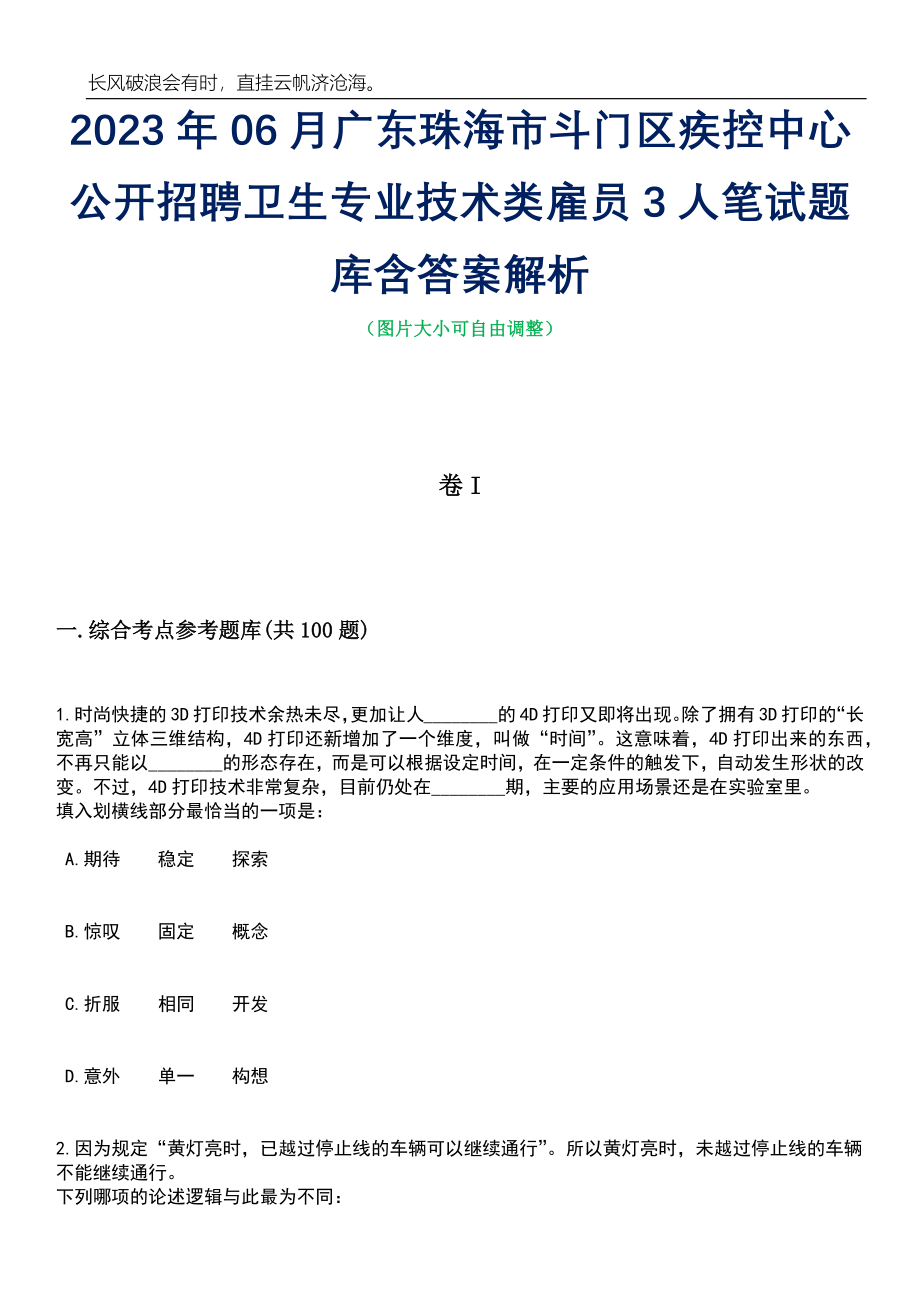 2023年06月广东珠海市斗门区疾控中心公开招聘卫生专业技术类雇员3人笔试题库含答案详解_第1页