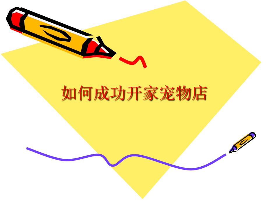 la3[生活娱乐]如何成功开家宠物店_第1页