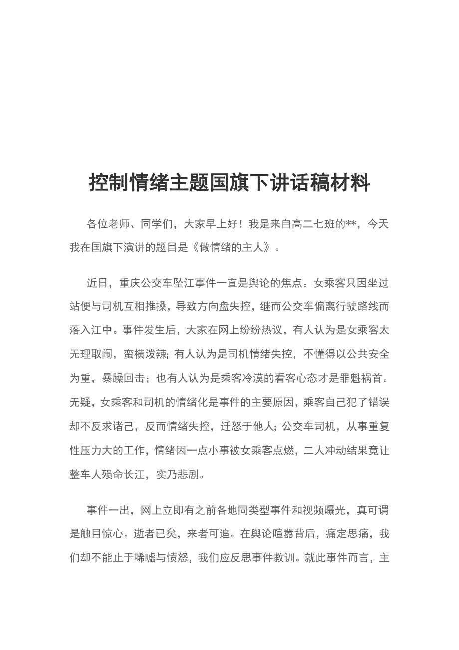 控制情绪主题国旗下讲话稿材料_第1页