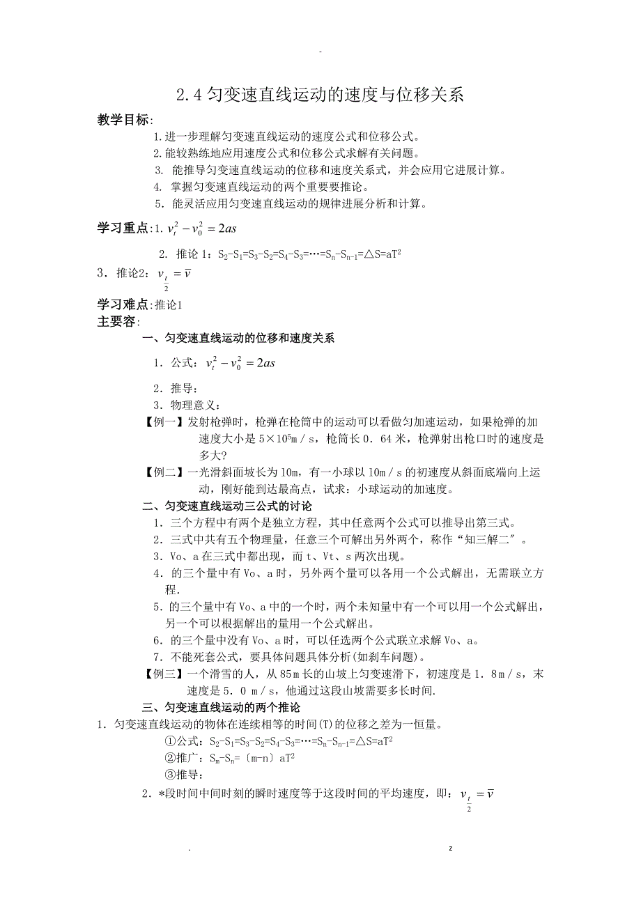 匀变速直线运动的速度与位移关系教案_第1页