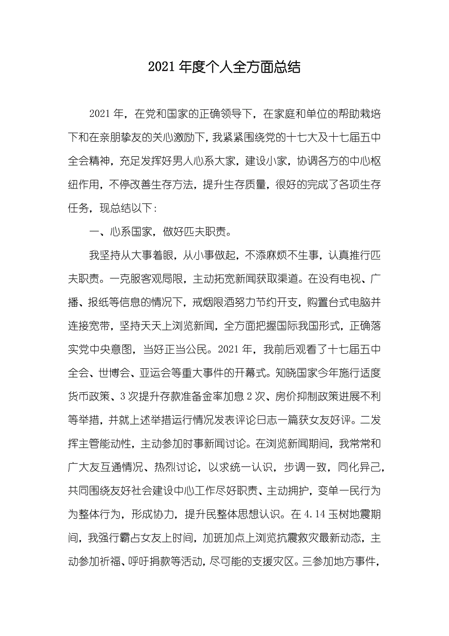 个人全方面总结_第1页