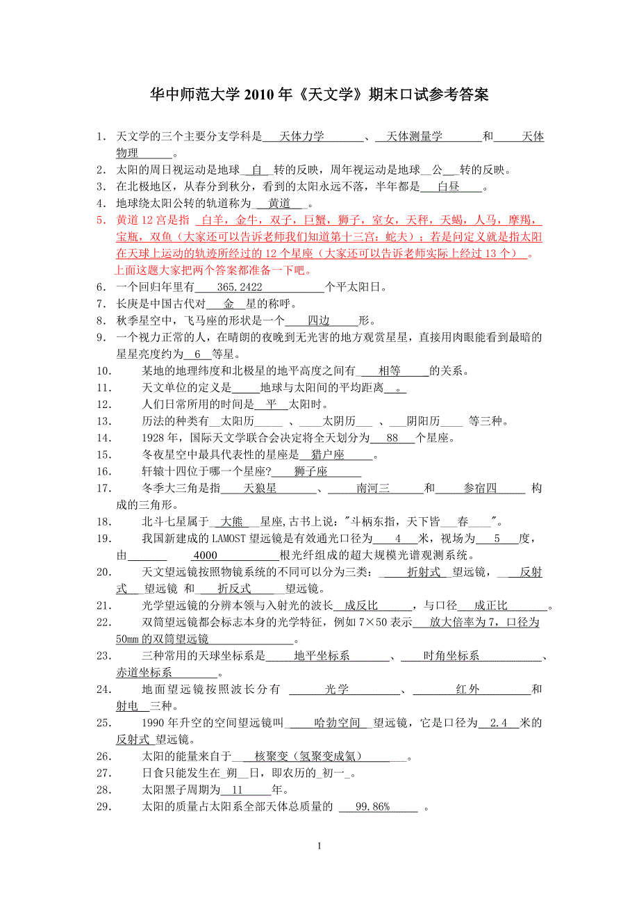 2011天文学期末口试答案.doc_第1页