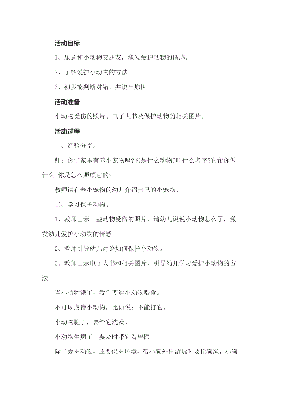 《保护动物》幼儿园大班社会活动教案_第3页